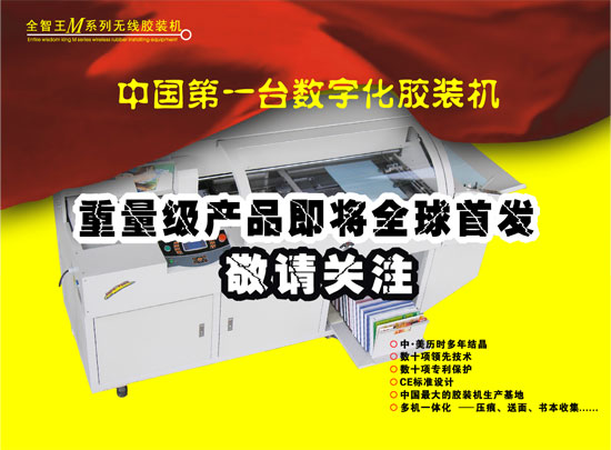 中国第一台数字化胶装机